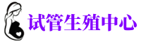 运城供卵机构_专业试管供卵中心【丰富卵源不排队】